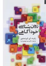 کتاب روان شناسی خود آگاهی