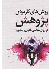 کتاب روش های کاربردی پژوهش در روان شناسی بالینی و مشاوره