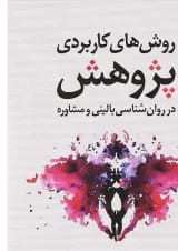 کتاب روش های کاربردی پژوهش در روان شناسی بالینی و مشاوره