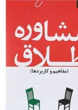 کتاب مشاوره طلاق مفاهیم و کاربردها
