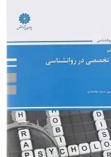 کتاب زبان تخصصی در روانشناسی