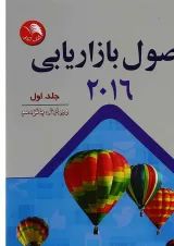 کتاب اصول بازاریابی 2016 جلد 1 ویرایش پانزدهم