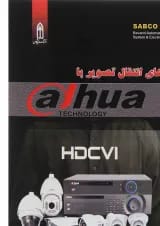 کتاب روش های انتقال تصویر با Dahua