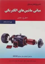 کتاب تشریح کامل مسایل مبانی ماشین های الکتریکی