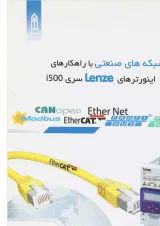 کتاب آموزش شبکه های صنعتی با راهکارهای اینورترهای Lenze سری i500