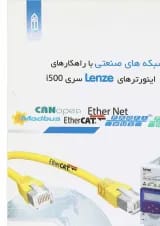 کتاب آموزش شبکه های صنعتی با راهکارهای اینورترهای Lenze سری i500