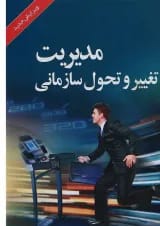 کتاب مدیریت تغییر و تحول سازمانی