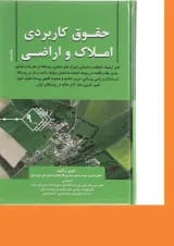 کتاب حقوق کاربردی املاک و اراضی جلد 9