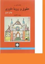 کتاب مقدمه ای بر حقوق و رویه داوری