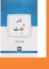 کتاب قانون تجارت ویرایش سوم