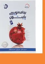 کتاب برنامه نویسی پایتون جلد 3 علامه حلی