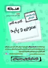 گام به گام عمومی و پایه یازدهم هنرستان اخوان