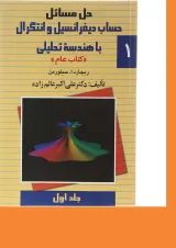 کتاب حل مسائل حساب دیفرانسیل و انتگرال با هندسه تحلیلی جلد 1