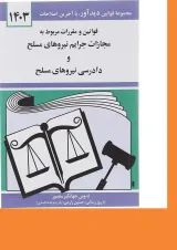 کتاب قوانین و مقررات مربوط به مجازات جرایم نیروهای مسلح و دادرسی نیروهای مسلح با آخرین اصلاحات 1403