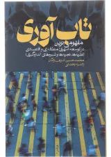 کتاب تاب آوری مفهومی نوین در توسعه شهری منطقه ای و اقتصادی