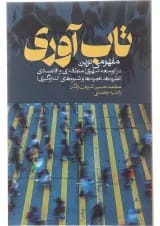 کتاب تاب آوری مفهومی نوین در توسعه شهری منطقه ای و اقتصادی