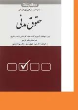 کتاب پرسش های چهارگزینه ای حقوق مدنی ویرایش دوم