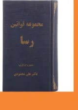 کتاب مجموعه قوانین رسا