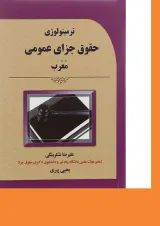 کتاب ترمینولوژی حقوق جزای عمومی معرب