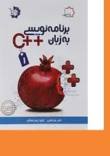 کتاب برنامه نویسی به زبان ++C جلد 1 علامه حلی