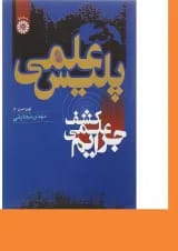 کتاب پلیس علمی مبحث کشف علمی جرایم ویرایش چهارم