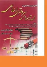 کتاب کامل ترین و جامع ترین مجموعه آزمون های سردفتری اسناد رسمی
