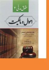 کتاب حقوق مدنی مبحث اموال و مالکیت جلد 2