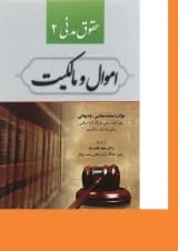کتاب حقوق مدنی مبحث اموال و مالکیت جلد 2