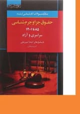 کتاب بانک سوالات کارشناسی ارشد حقوق جزا و جرم شناسی 85 تا 1401 اندیشه ارشد