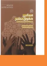 کتاب مبانی حقوق بشر از دیدگاه اسلام و دیگر مکاتب