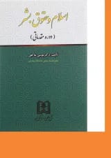 کتاب اسلام و حقوق بشر
