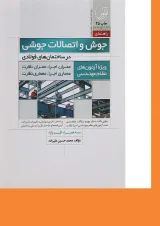 کتاب جوش و اتصالات جوشی در ساختمان های فولادی ویرایش ششم