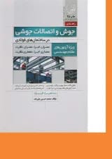 کتاب جوش و اتصالات جوشی در ساختمان های فولادی ویرایش ششم