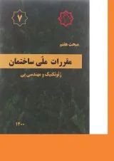 کتاب مقررات ملی ساختمان مبحث هفتم ویرایش چهارم