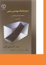کتاب ترمودینامیک مهندسی شیمی جلد 2