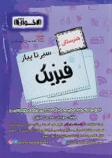 سیر تا پیاز فیزیک هنرستان نشر اخوان