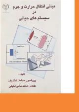 کتاب مبانی انتقال حرارت و جرم در سیستم های حیاتی