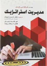 کتاب مدیریت استراتژیک