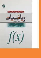 کتاب ریاضیات ویژه آمادگی آزمون ورودی دکتری PH D