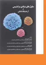 کتاب سلول های بنیادی مزانشیمی از آزمایشگاه تا بالین
