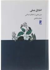 کتاب اخلاق عملی