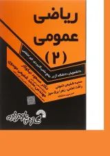 کتاب ریاضی عمومی جلد 2