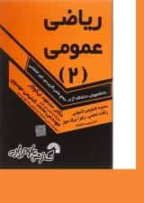 کتاب ریاضی عمومی جلد 2