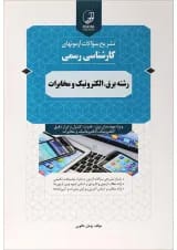کتاب تشریح سوالات آزمون های کارشناسی رسمی رشته برق الکترونیک و مخابرات