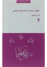کتاب حقوق حمایت از داده های شخصی