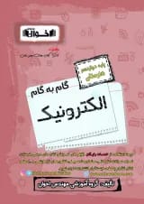 گام به گام الکترونیک دوازدهم هنرستان اخوان