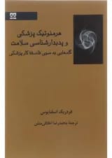 کتاب هرمنوتیک پزشکی و پدیدار شناسی سلامت