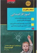 کتاب استخدام یار آموزگار ابتدایی ویرایش 1400 اندیشه ارشد