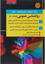 کتاب بانک سوالات کارشناسی ارشد روانشناسی عمومی 85 تا 1400 اندیشه ارشد