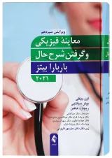 کتاب معاینه فیزیکی و گرفتن شرح حال باربارا بیتز ویرایش سیزدهم